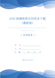 2020商铺租赁合同范本下载(最新版)