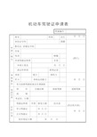 机动车驾驶证申请表教学提纲