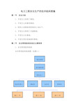 电力工程安全生产的技术组织措施