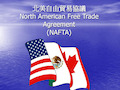 北美自由贸易协议North American Free Trade Agreement .ppt