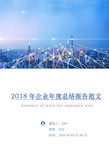 2018年企业年度总结报告范文