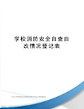 学校消防安全自查自改情况登记表