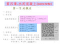 【学习课件】第四章水泥混凝土