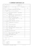 施工安全检查记录用表 ：门式钢管脚手架搭设验收记录