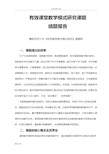 有效课堂教学模式的研究课题结题报告材料