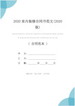 2020室内装修合同书范文(2020版)