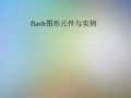 flash图形元件与实例