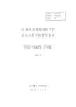 企业信息申报系统使用手册