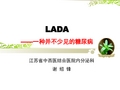 成人隐匿性自身免疫性糖尿病 (LADA)