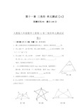 人教版八年级数学上册第11章三角形单元测试试卷A