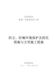 防尘、防噪环境保护与扰民措施与文明施工措施