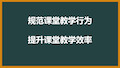 规范课堂教学行为 提升课堂教学效率