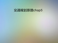 交通规划原理chap5