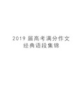 2019届高考满分作文经典语段集锦备课讲稿