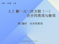 七年级数学上册32解一元一次方程一—合并同类项与移项时合并同类项新版新人教版