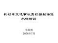 机动车交通事故责任强制保险(交强险)承保实务内部培训资料.pptx