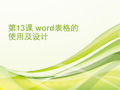 初中信息技术 word表格的使用及设计