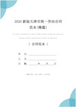 2020新版天津市统一劳动合同范本(精篇)