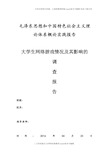 关于大学生网络游戏状况及其影响调查报告