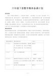 六年级下册数学集体备课计划