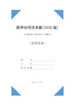 质押合同范本新(2020版)