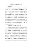 xx镇民族宗教工作汇报