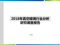 2018年真空玻璃行业分析研究调查报告