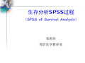 [新版]生存分析SPSS.ppt