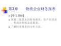 第2章  物流企业财务报表