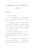 什么最珍贵作文400字-时间最珍贵作文五篇