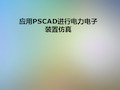 应用PSCAD进行电力电子装置仿真