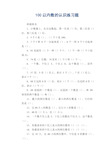 小学数学试题  100以内数的认识练习题