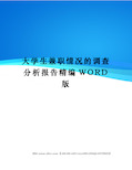 大学生兼职情况的调查分析报告精编WORD版