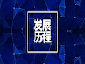 公司发展历程记录ppt共16页