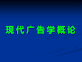 第一章现代广告学概论