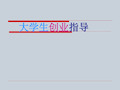 大学生创业指导完整本