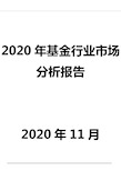 2020年基金行业市场分析报告