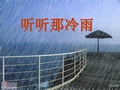 《听听那冷雨》ppt