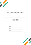 2021版安全科学基本概念