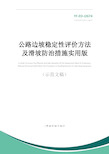 公路边坡稳定性评价方法及滑坡防治措施实用版