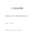 小学数学教师个人校本研修完整版