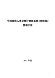 2011年中国残疾人事业统计管理系统(网络版)简明手册[1]