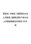 晋城市(市辖区)城镇单位从业人员数量、城镇私营和个体从业人员数量数据分析报告2019版