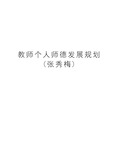 教师个人师德发展规划(张秀梅)