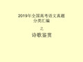 2019年全国高考语文真题诗歌鉴赏汇编