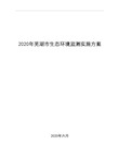 2020年芜湖市生态环境监测实施方案