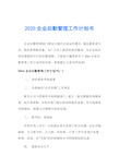 2020企业后勤管理工作计划书