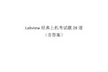 Labview经典上机考试题28道