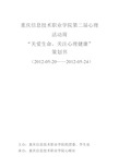 关爱生命关注心理健康活动心理活动周策划书