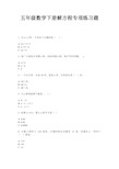 五年级数学下册解方程专项练习题